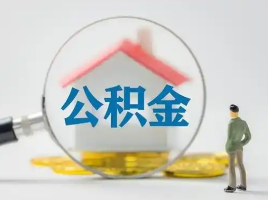 招远吉安住房公积金怎么提取（吉安市住房公积金）