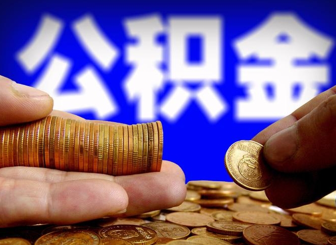 招远公积金提取方法（成公积金提取）